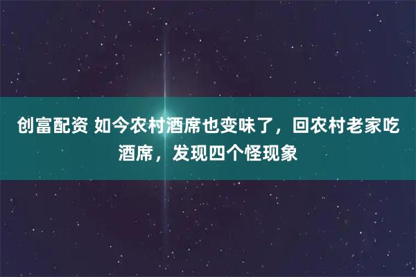 创富配资 如今农村酒席也变味了，回农村老家吃酒席，发现四个怪现象