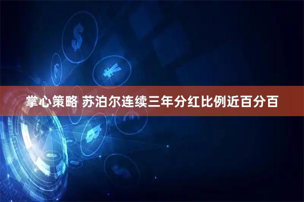 掌心策略 苏泊尔连续三年分红比例近百分百
