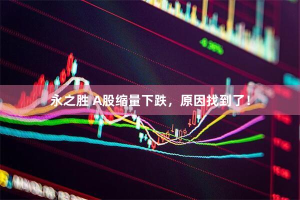 永之胜 A股缩量下跌，原因找到了！