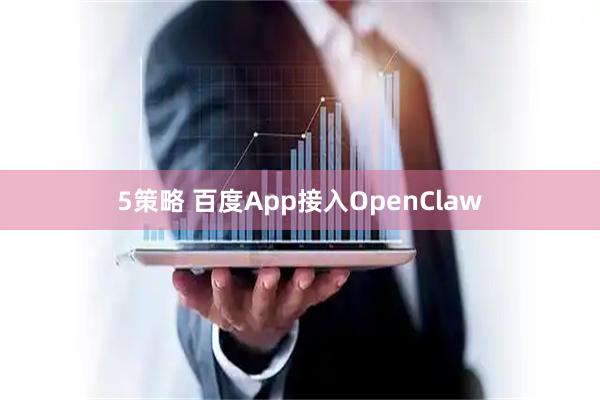 5策略 百度App接入OpenClaw