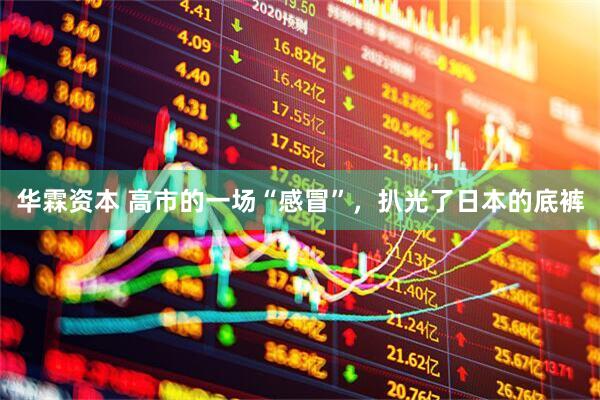 华霖资本 高市的一场“感冒”，扒光了日本的底裤