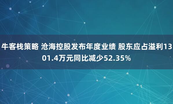 牛客栈策略 沧海控股发布年度业绩 股东应占溢利1301.4万元同比减少52.35%