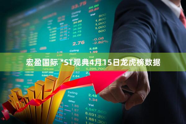宏盈国际 *ST观典4月15日龙虎榜数据