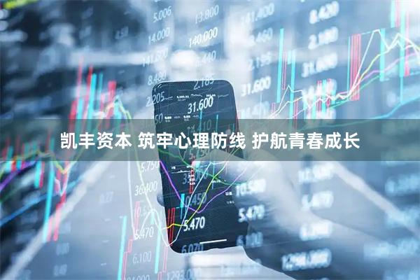 凯丰资本 筑牢心理防线 护航青春成长